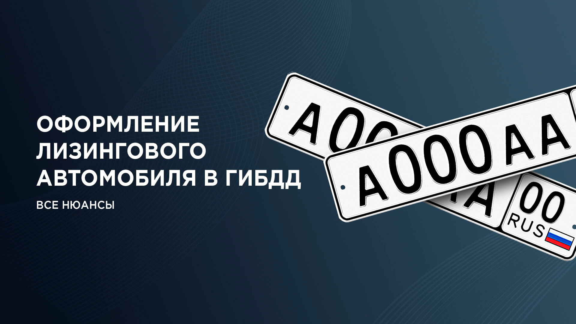 Постановка лизингового автомобиля на учёт в ГИБДД